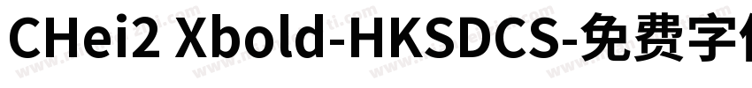 CHei2 Xbold-HKSDCS字体转换